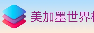 美加墨世界杯投注官方网站 logo